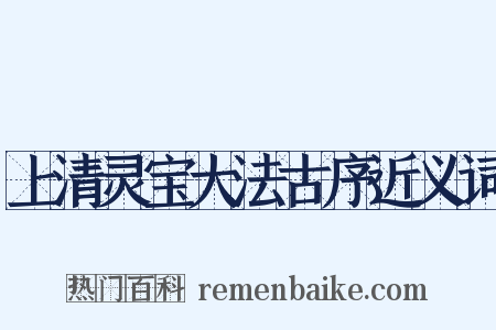 上清灵宝大法古序近义词是什么意思的图片